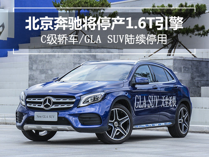 北京奔驰将停产1.6T引擎 C级/GLA SUV陆续停用