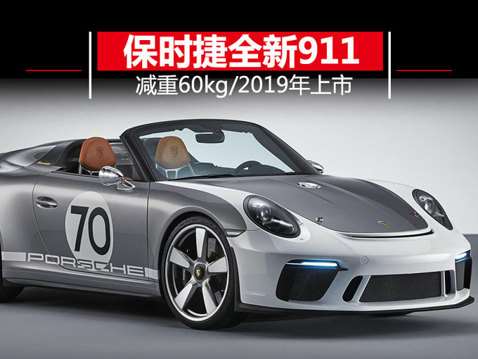 保时捷发布911复古概念车 轻量车身/明年量产