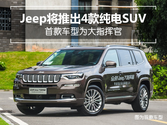Jeep将推出4款纯电SUV 首款车型为大指挥官
