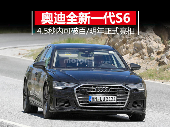全新一代奥迪S6 换搭2.9T发动机/4.5秒内破百