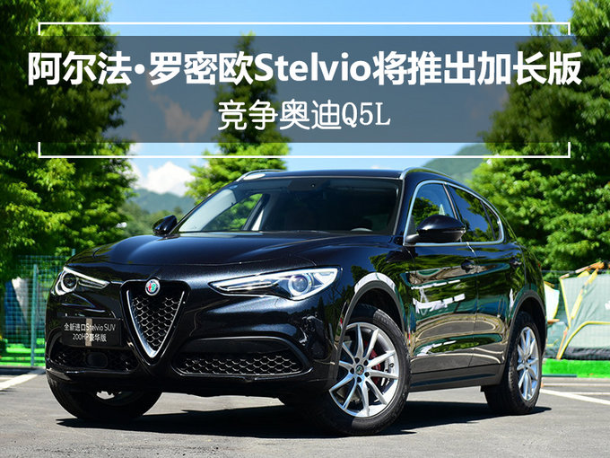 阿尔法·罗密欧Stelvio将推出加长版 竞争奥迪Q5L