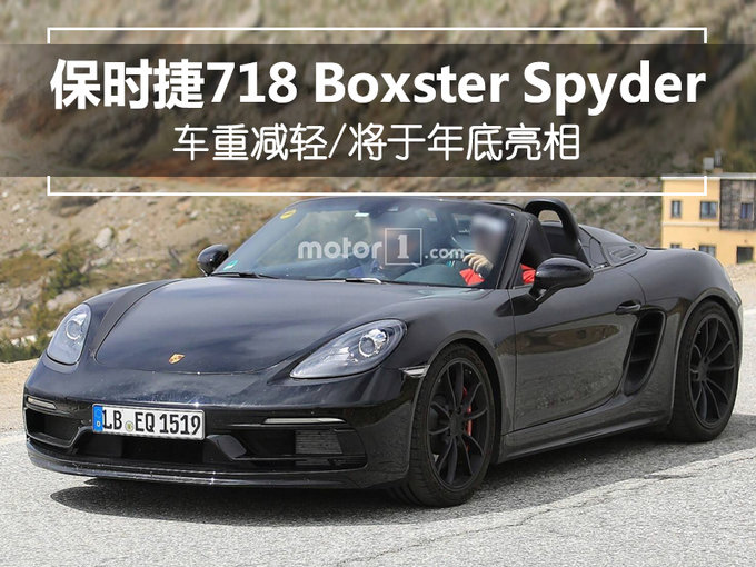 保时捷718换新发动机 车重减轻/将于年底亮相