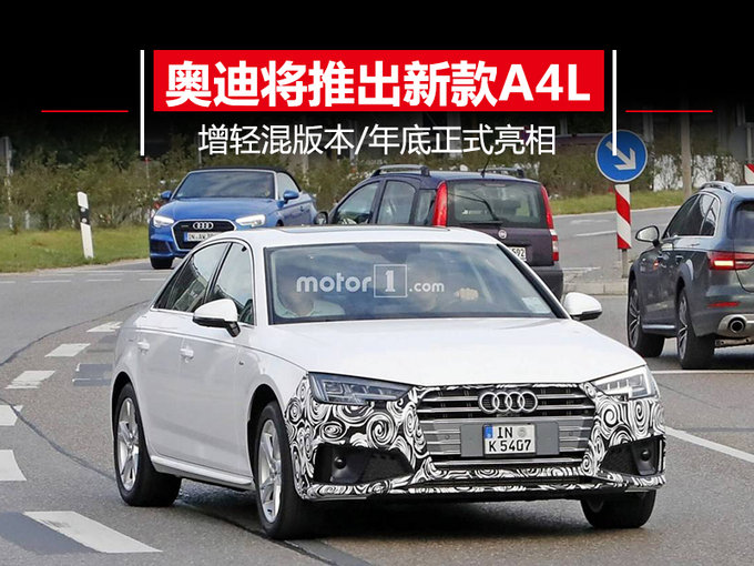 奥迪将推出新款A4L 增轻混版本/年底正式亮相