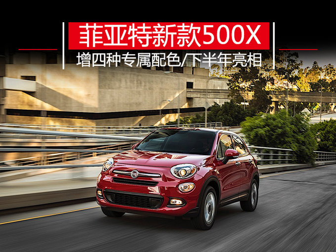 菲亚特新款500X 增四种专属配色/下半年亮相