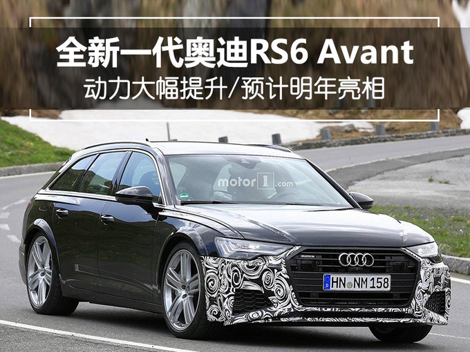 最强买菜车将换代 奥迪RS6 Avant破百仅需3.6秒