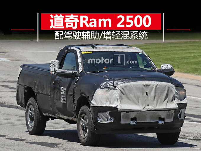 道奇将推出新款皮卡 配驾驶辅助/增轻混系统