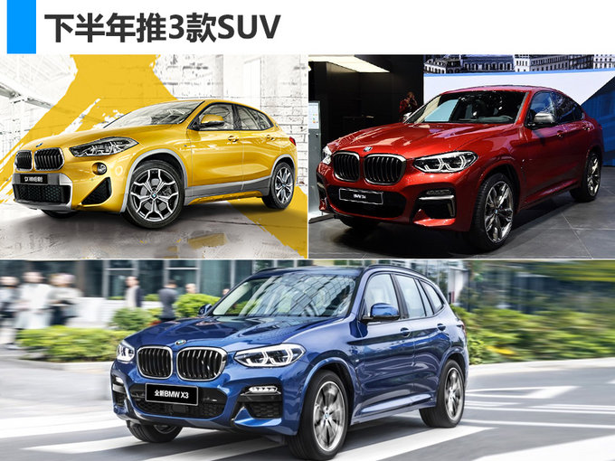 宝马前5月销量达24.8万辆 下半年再推3款SUV