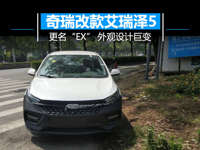 奇瑞大改款艾瑞泽5更名“EX” 外观设计巨变