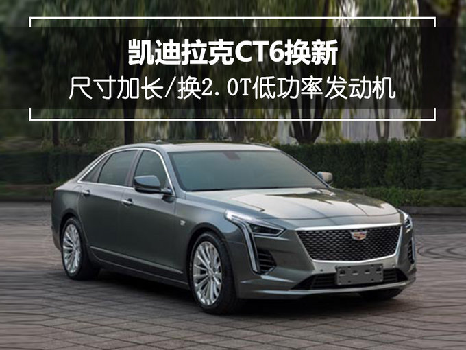 凯迪拉克CT6运动版 搭2.0T低功率/尺寸加长