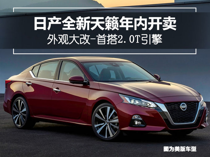 日产全新天籁年内开卖-外观大改 首搭2.0T引擎