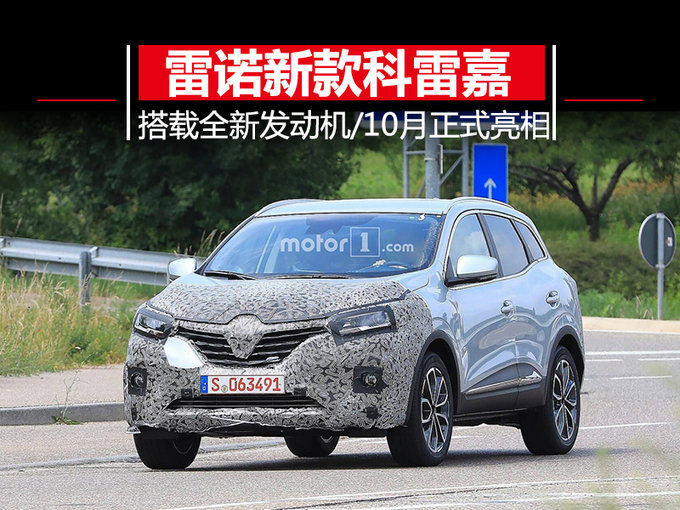 雷诺推新款科雷嘉 增搭1.3T发动机/10月正式亮相