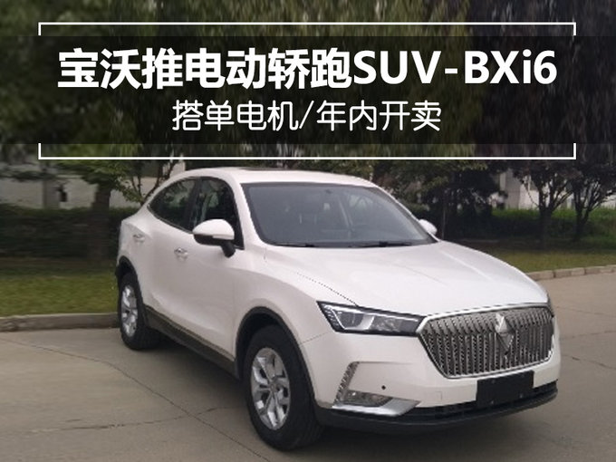 宝沃推电动轿跑SUV-BXi6！新平台打造/年内开卖