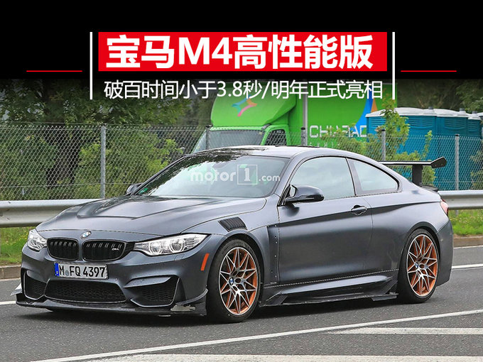 宝马将推新款M4高性能版 3.8秒内破百/明年亮相