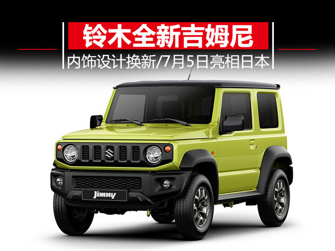 铃木全新吉姆尼7月5日亮相 造型硬派/内饰换新
