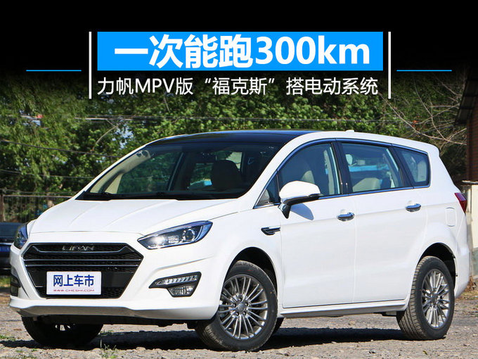 力帆MPV版“福克斯”搭电动系统 一次能跑300km