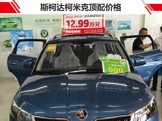 斯柯达柯米克价格提前揭晓 售10.99万-12.99万