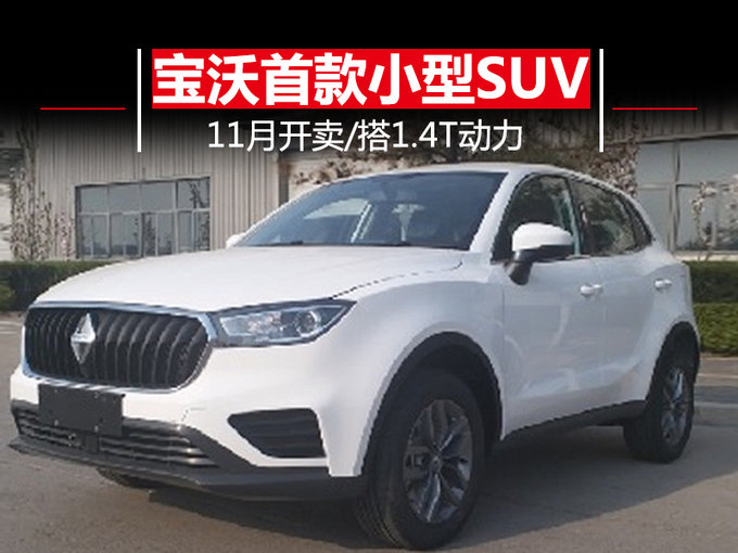 宝沃首款小型SUV 11月开卖 搭1.4T动力/10万起售