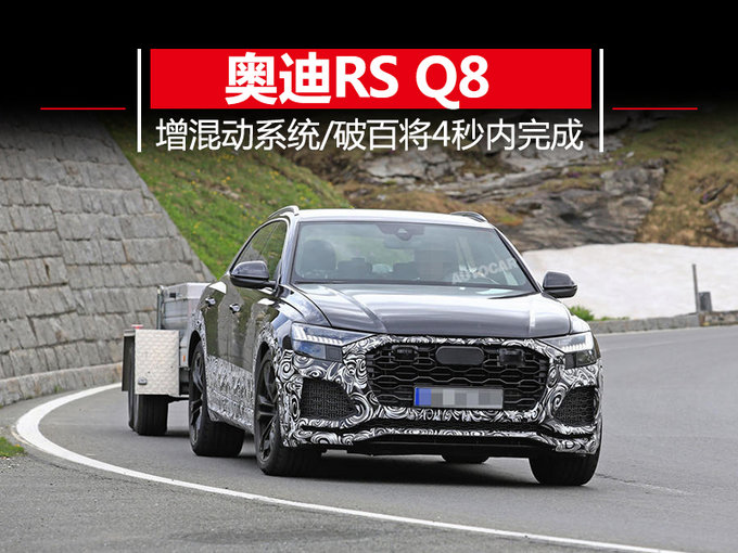 奥迪RS Q8将于明年亮相 搭混动系统/4秒内破百