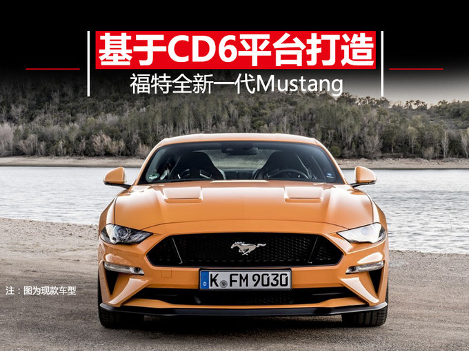 福特Mustang明年将亮相 基于CD6平台/增轻混系统