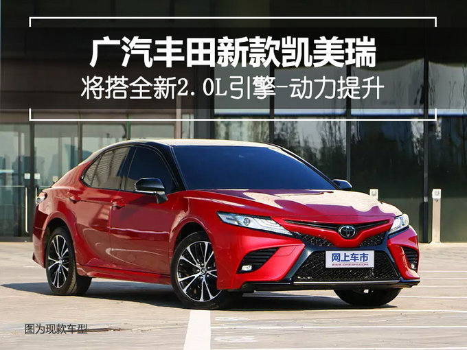 广汽丰田新款凯美瑞 将搭全新2.0L引擎-动力提升