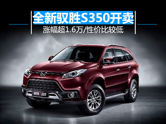 性价比较低！全新驭胜S350新车开卖 涨幅超1.6万