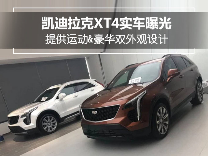 凯迪拉克XT4实车曝光 提供运动&豪华双外观设计