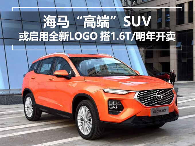 海马“高端”SUV或启用全新LOGO 搭1.6T/明年开卖