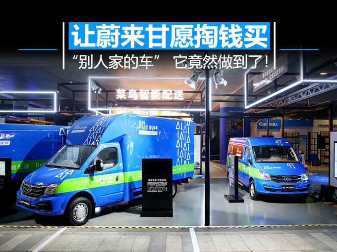 让蔚来甘愿掏钱买“别人家的车” 它竟然做到了!