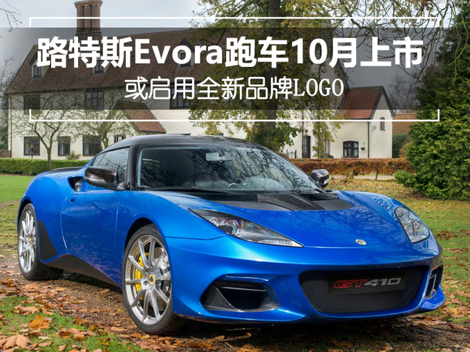 路特斯Evora跑车10月上市 或启用全新品牌LOGO