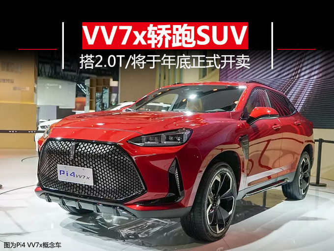 长城WEY轿跑SUV-VV7x量产版谍照 年底正式开卖