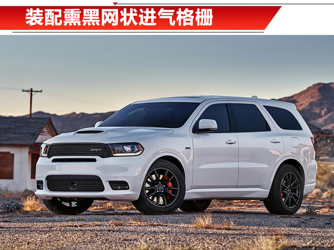 道奇推新款Durango GT 七座设计/搭6.4L V8引擎