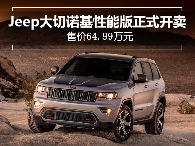 Jeep大切诺基性能版正式开卖 售价64.99万元