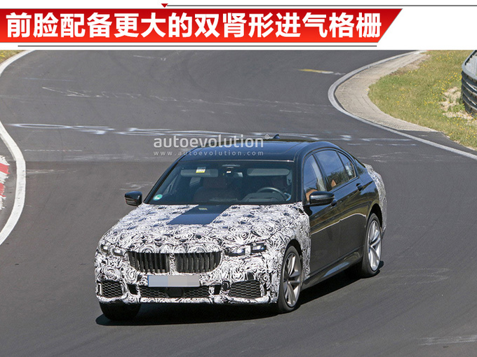 宝马新款7系年底亮相 换搭4.4T V8引擎/外观微调