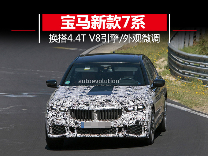 宝马新款7系年底亮相 换搭4.4T V8引擎/外观微调