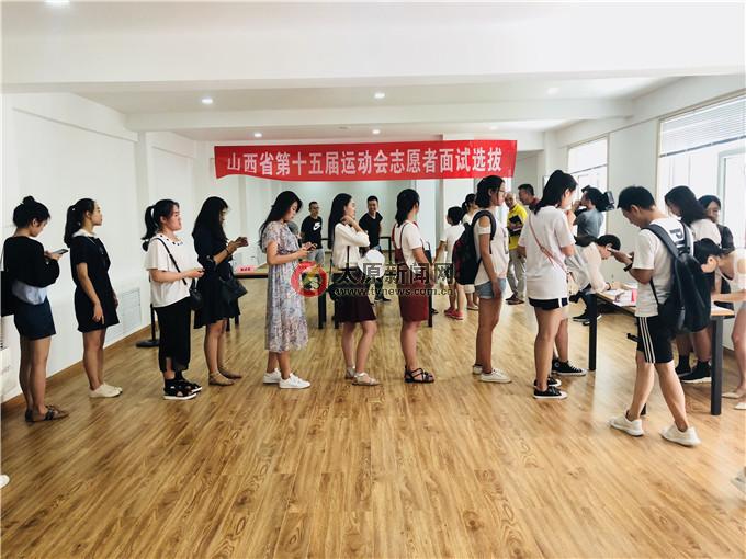 省运会志愿者面试选拔现场小记