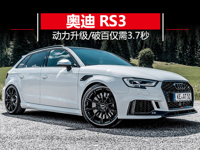 奥迪将推RS3定制版车型 动力升级/破百仅需3.7秒