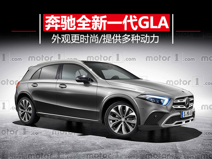 奔驰将推全新一代GLA 外观更时尚/提供多种动力