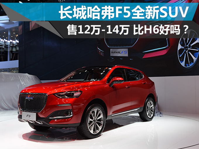 比H6好吗?长城哈弗F5全新SUV 售12万-14万元