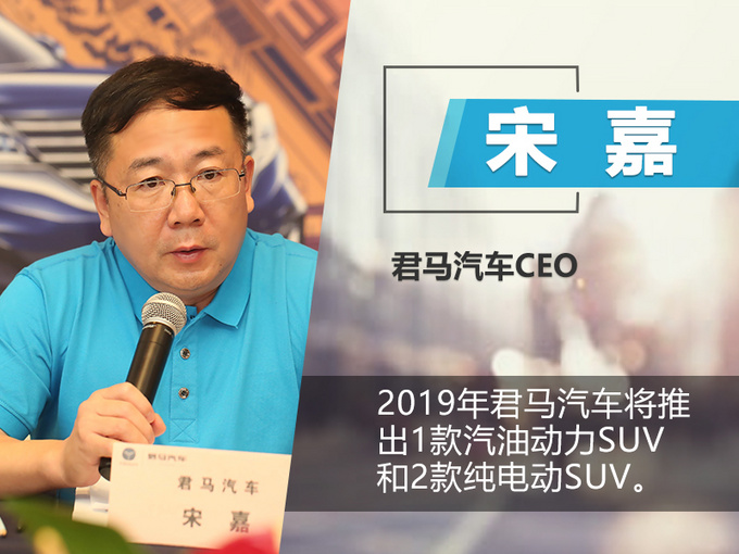 君马2019年将推3款新车 纯电轿跑SUV 10万就能买