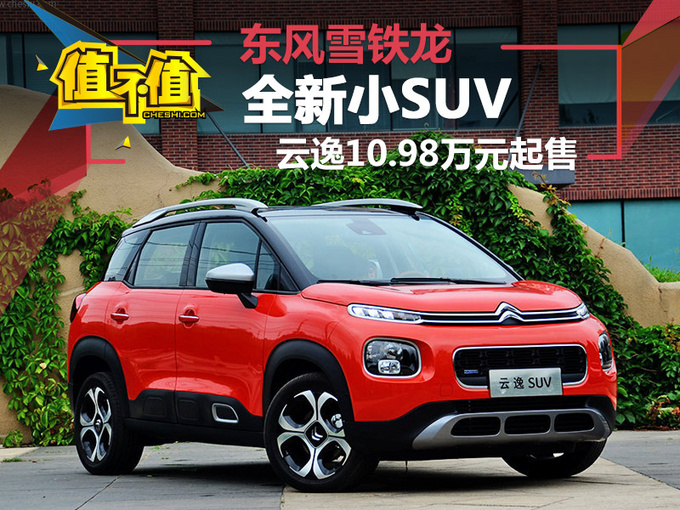 雪铁全新小SUV云逸 价格/配置吊打本田XR-V 销冠将易主？