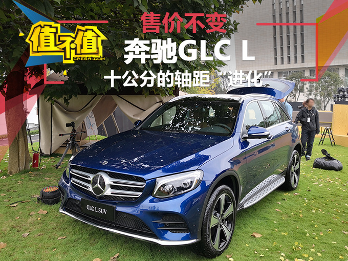 十公分的轴距“进化”后 原价奔驰GLC L值不值？