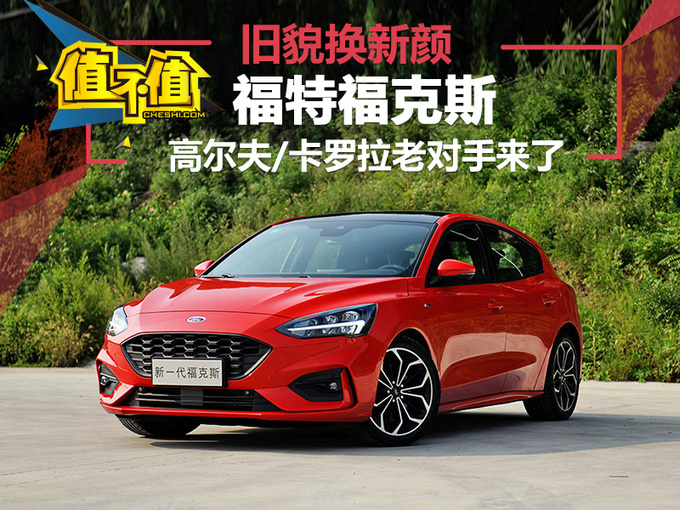 三厢/钢炮任你选 全新福克斯对比老对手 值不值得买?