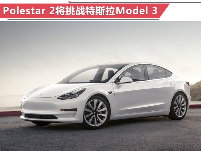 成立仅一年就要叫板特斯拉？Polestar真的有这个实力吗？