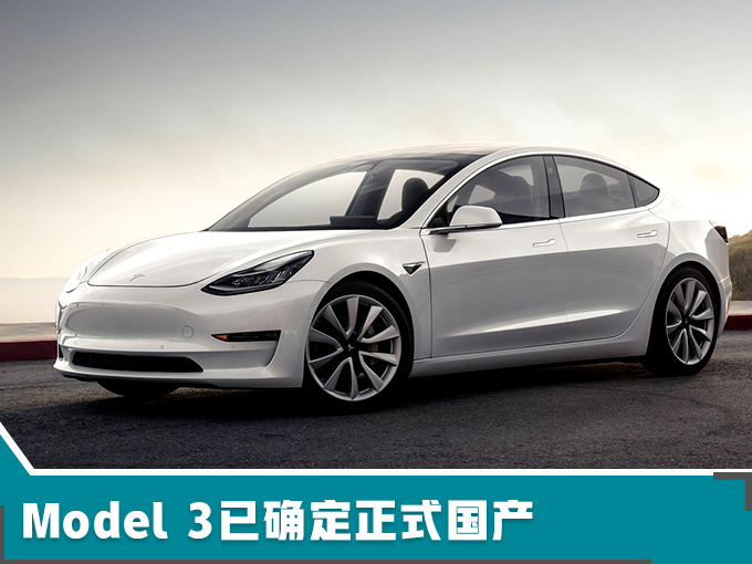 特斯拉Model 3国产前猛降价 两次降幅达13.8万