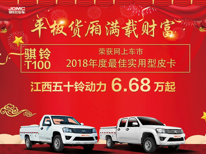 6万多,五十铃动力!骐铃T100皮卡创富的最佳代言人