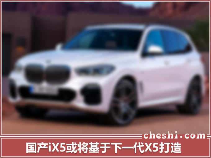 宝马国产X5纯电版,定名ix5,年产1.6万辆,售价80万?