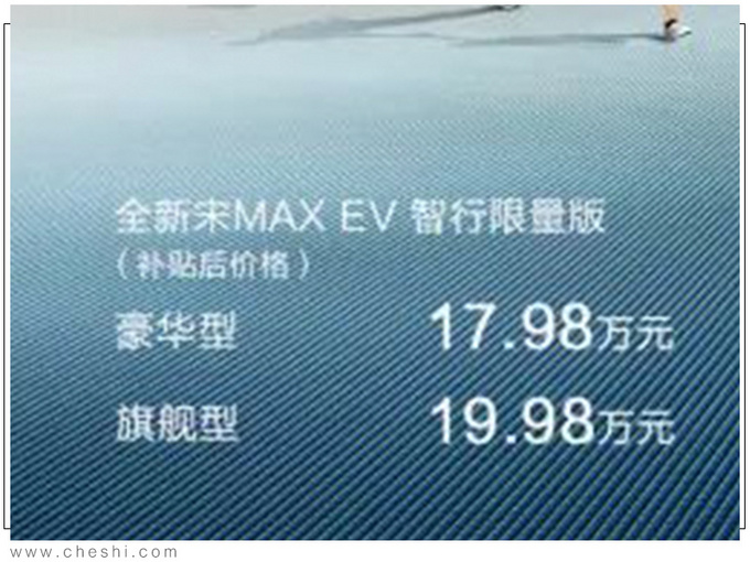 比亚迪宋MAX纯电版开卖，17.98万起售，限量100台，你觉得值吗？