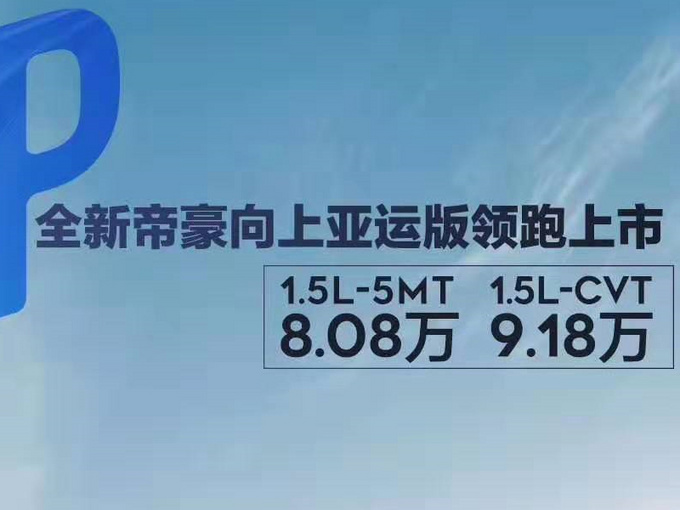 吉利帝豪向上亚运版上市 售价8.08-9.18万元