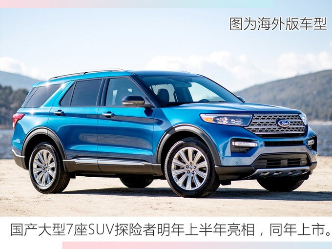 长安福特一大波新车将上市！这款大7座SUV，明年就能买！