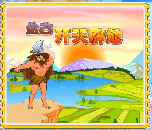 听她讲《盘古开天地》